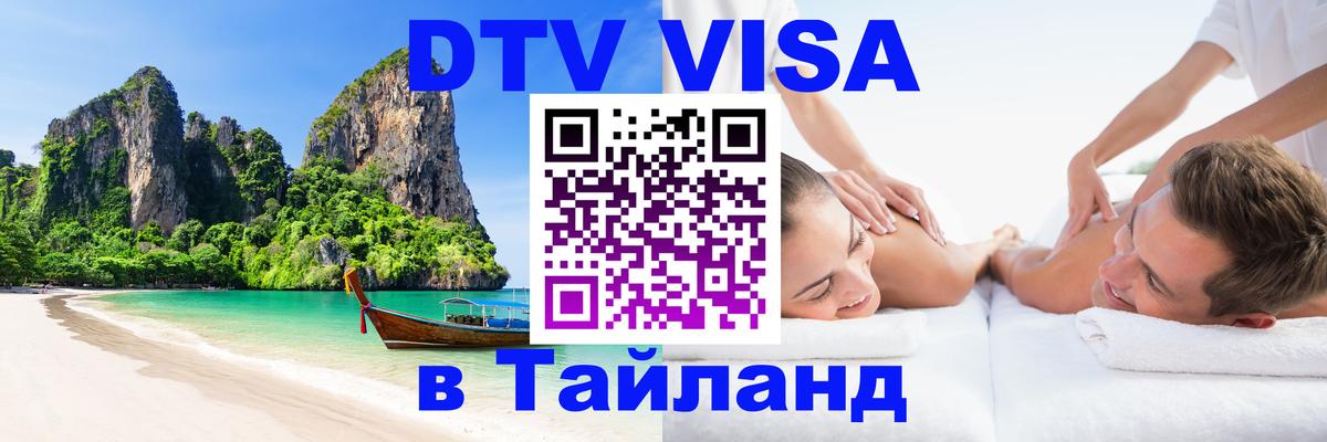 DTV Visa Тайланд купить 