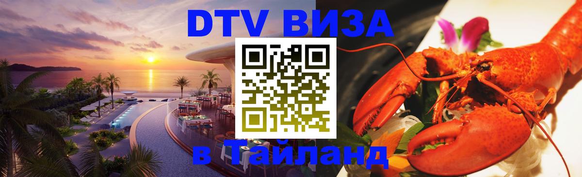Сколько стоит виза DTV в Тайланд Андорра-ла-Велья 