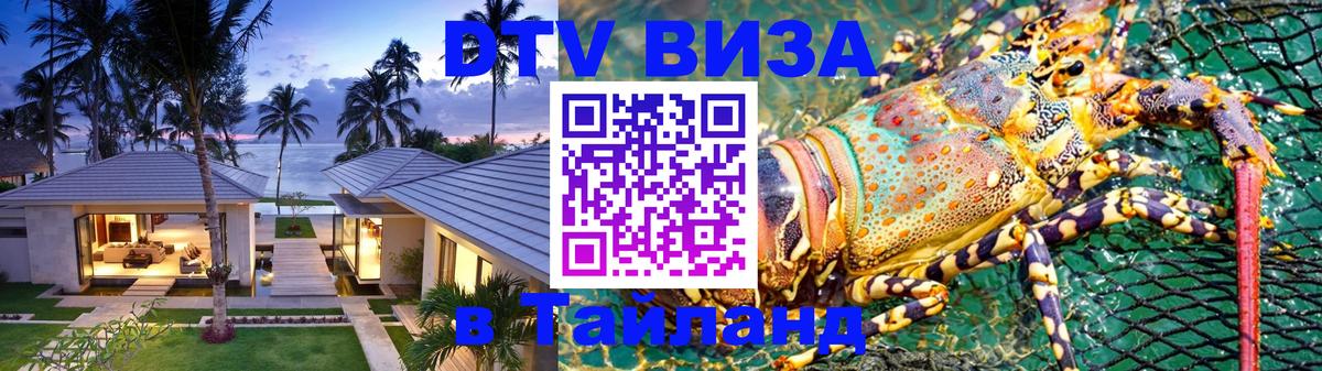Стоимость и условия DTV визы — оформление в Таиланд под ключ - Андорра-ла-Велья 